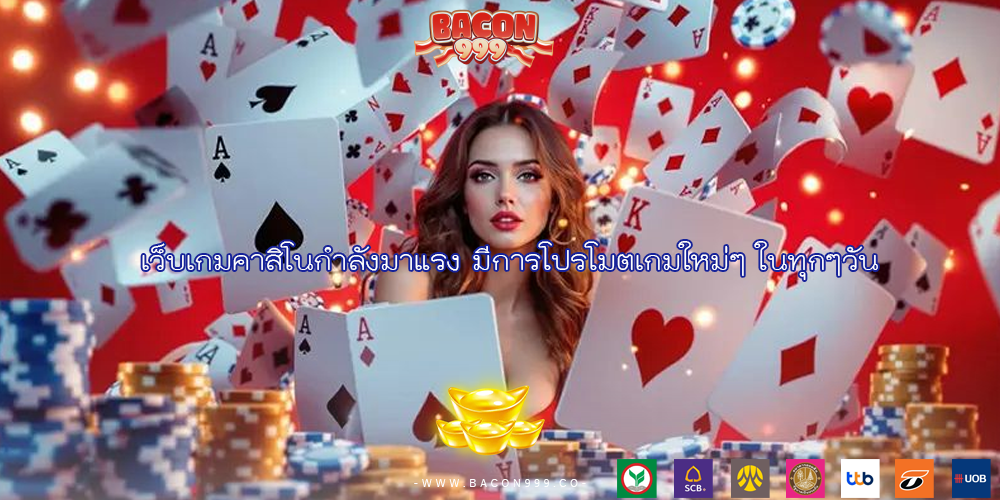 เว็บเกมคาสิโนกำลังมาแรง มีการโปรโมตเกมใหม่ๆ ในทุกๆวัน