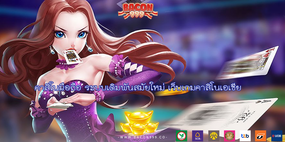 คาสิโนมือถือ ระบบเดิมพันสมัยใหม่ เว็บเกมคาสิโนเอเชีย