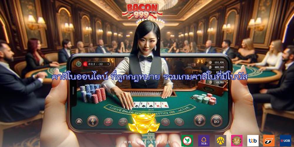 คาสิโนออนไลน์ ที่ถูกกฎหมาย รวมเกมคาสิโนที่มีโบนัส