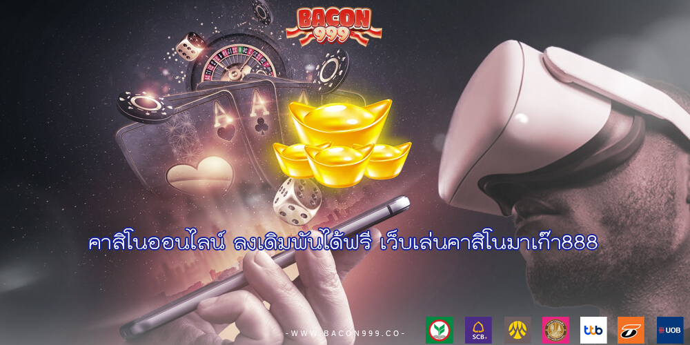 คาสิโนออนไลน์ ลงเดิมพันได้ฟรี เว็บเล่นคาสิโนมาเก๊า888