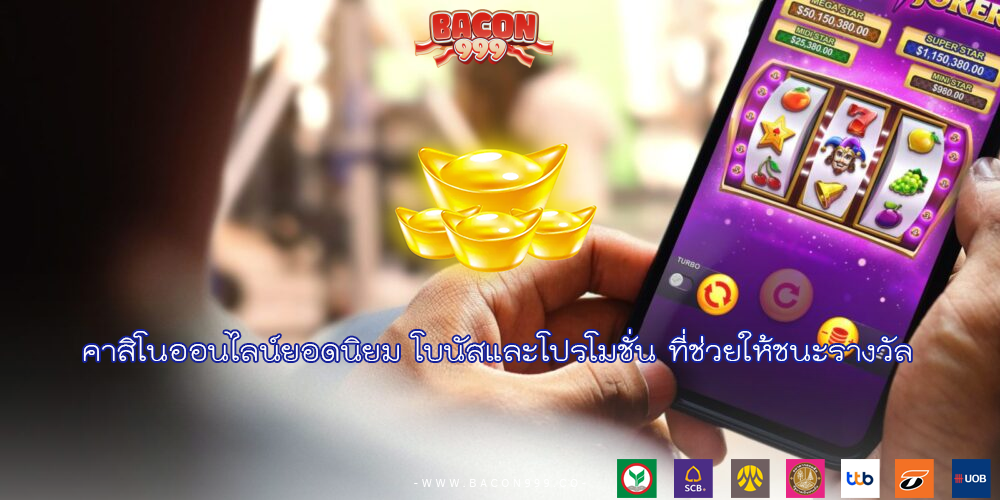 คาสิโนออนไลน์ยอดนิยม โบนัสและโปรโมชั่น ที่ช่วยให้ชนะรางวัล