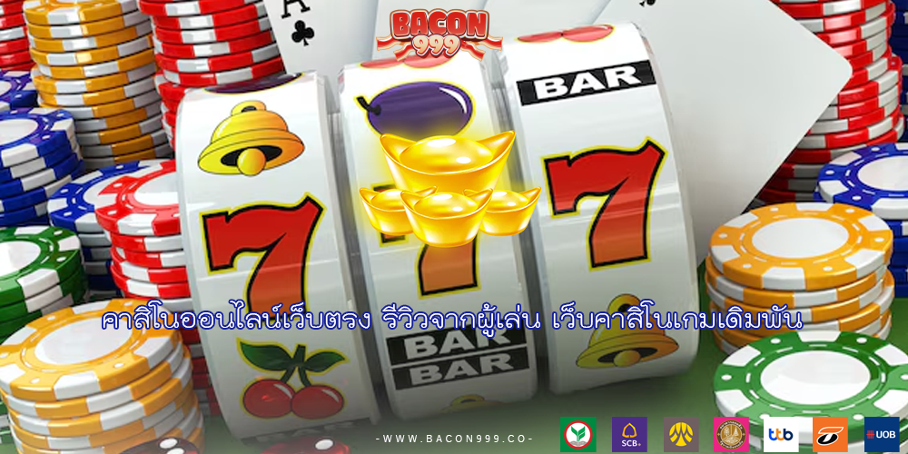 คาสิโนออนไลน์เว็บตรง รีวิวจากผู้เล่น เว็บคาสิโนเกมเดิมพัน