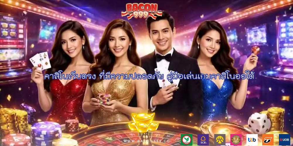 คาสิโนเว็บตรง ที่มีความปลอดภัย คู่มือเล่นเกมคาสิโนออโต้