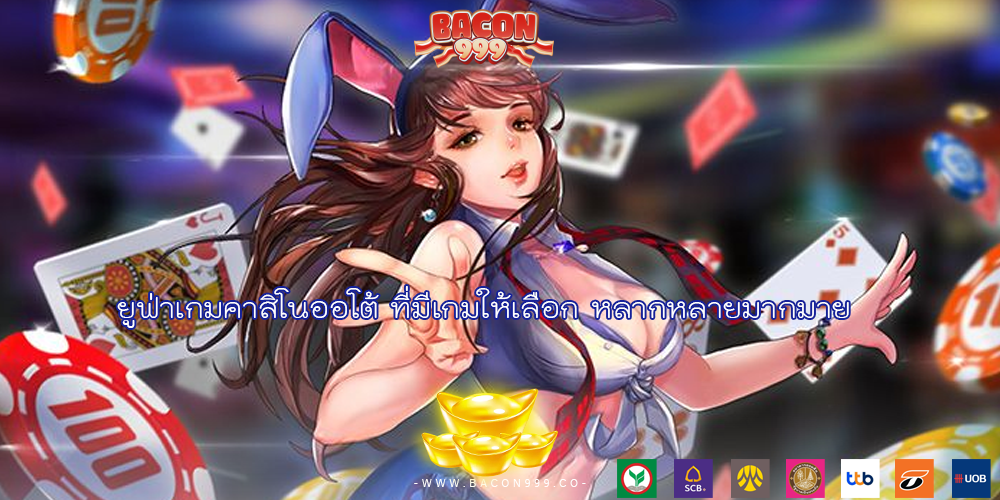 ยูฟ่าเกมคาสิโนออโต้ ที่มีเกมให้เลือก หลากหลายมากมาย