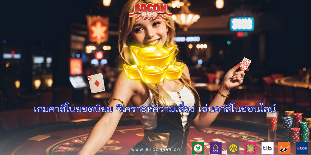 เกมคาสิโนยอดนิยม วิเคราะห์ความเสี่ยง เล่นคาสิโนออนไลน์