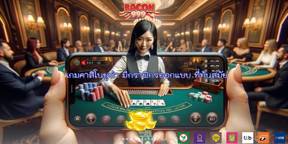 เกมคาสิโนยูฟ่า มีกราฟิกรออกแบบ ที่ทันสมัย