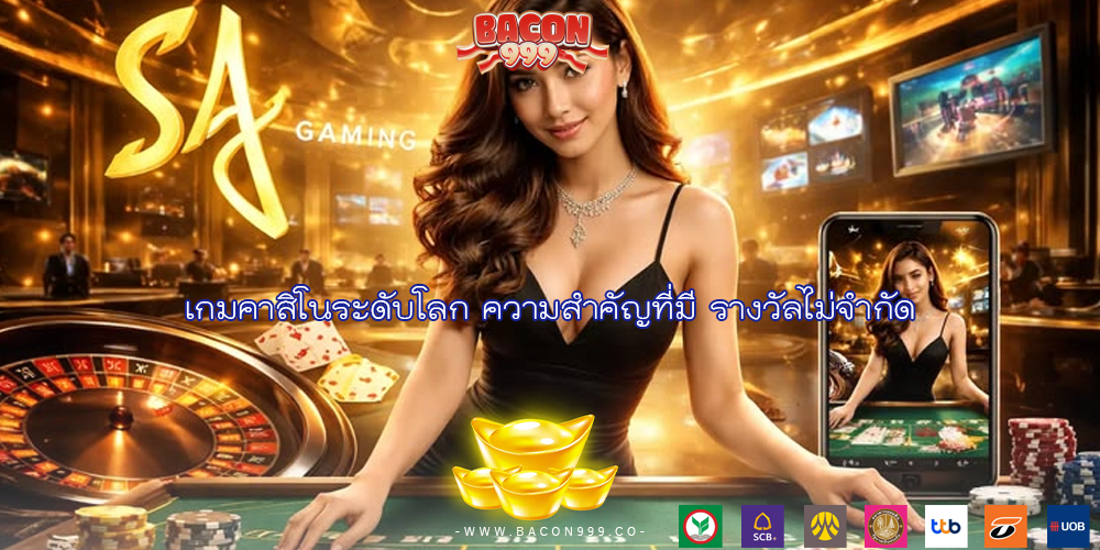 เกมคาสิโนระดับโลก ความสำคัญที่มี รางวัลไม่จำกัด
