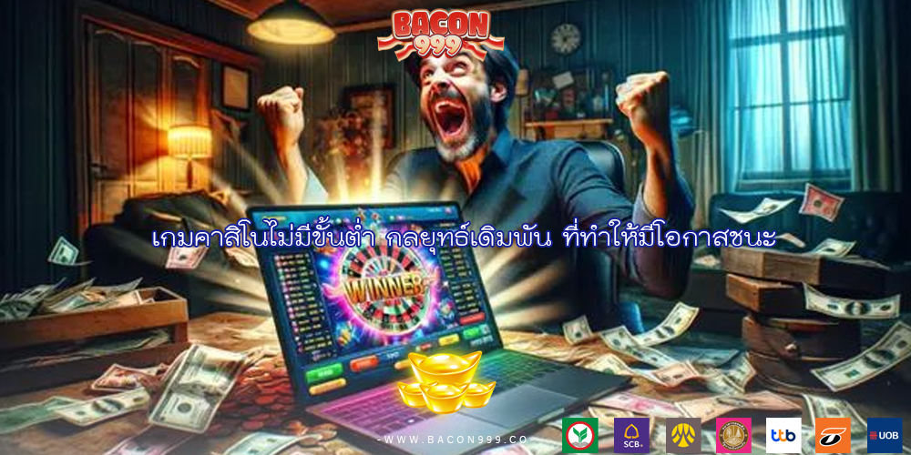 เกมคาสิโนไม่มีขั้นต่ำ กลยุทธ์เดิมพัน ที่ทำให้มีโอกาสชนะ