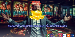 เข้าเล่นคาสิโนเกมยูฟ่า168 เข้าถึงเกมคาสิโน ผ่านโซเชียลมีเดีย