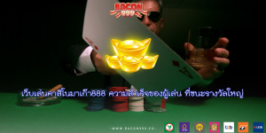 เว็บเล่นคาสิโนมาเก๊า888 ความสำเร็จของผู้เล่น ที่ชนะรางวัลใหญ่