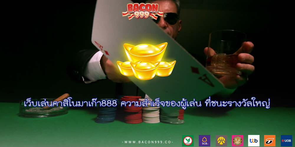 เว็บเล่นคาสิโนมาเก๊า888 ความสำเร็จของผู้เล่น ที่ชนะรางวัลใหญ่