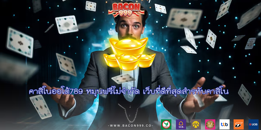 คาสิโนออโต้789 หมุนฟรีไม่จำกัด เว็บที่ดีที่สุดสำรหับคาสิโน 
