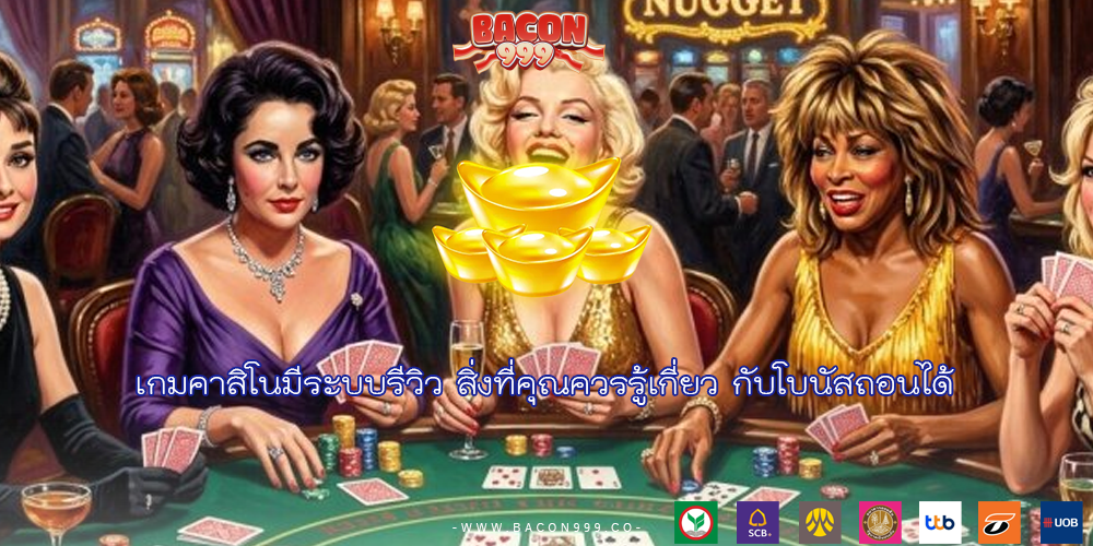 เกมคาสิโนมีระบบรีวิว สิ่งที่คุณควรรู้เกี่ยว กับโบนัสถอนได้