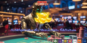 เว็บที่ดีที่สุดสำรหับคาสิโน วิธีถอนโบนัสเงิน ที่ได้เป็นเงินสด
