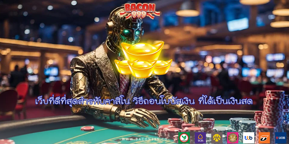 เว็บที่ดีที่สุดสำรหับคาสิโน วิธีถอนโบนัสเงิน ที่ได้เป็นเงินสด